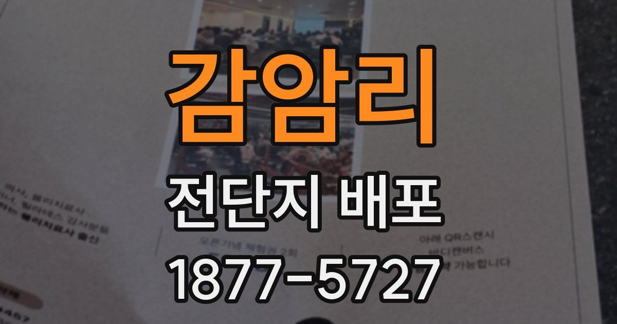 감암리 전단지 배포