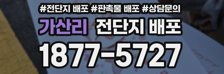 가산리 전단지 배포