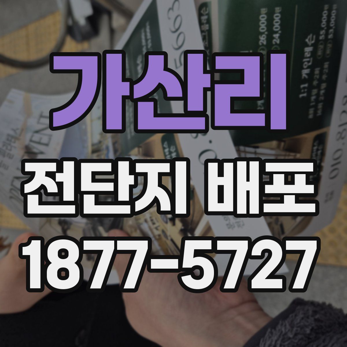 가산리 전단지 배포