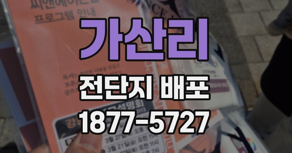 가산리 전단지 배포