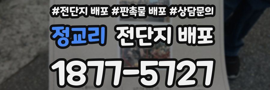 정교리 전단지 배포