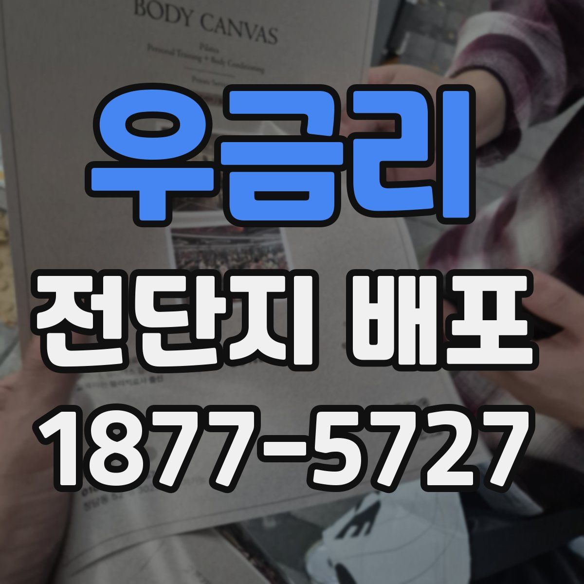 우금리 전단지 배포