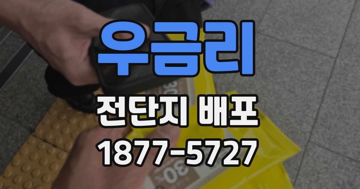 우금리 전단지 배포