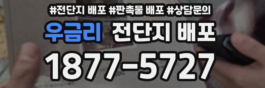 우금리 전단지 배포