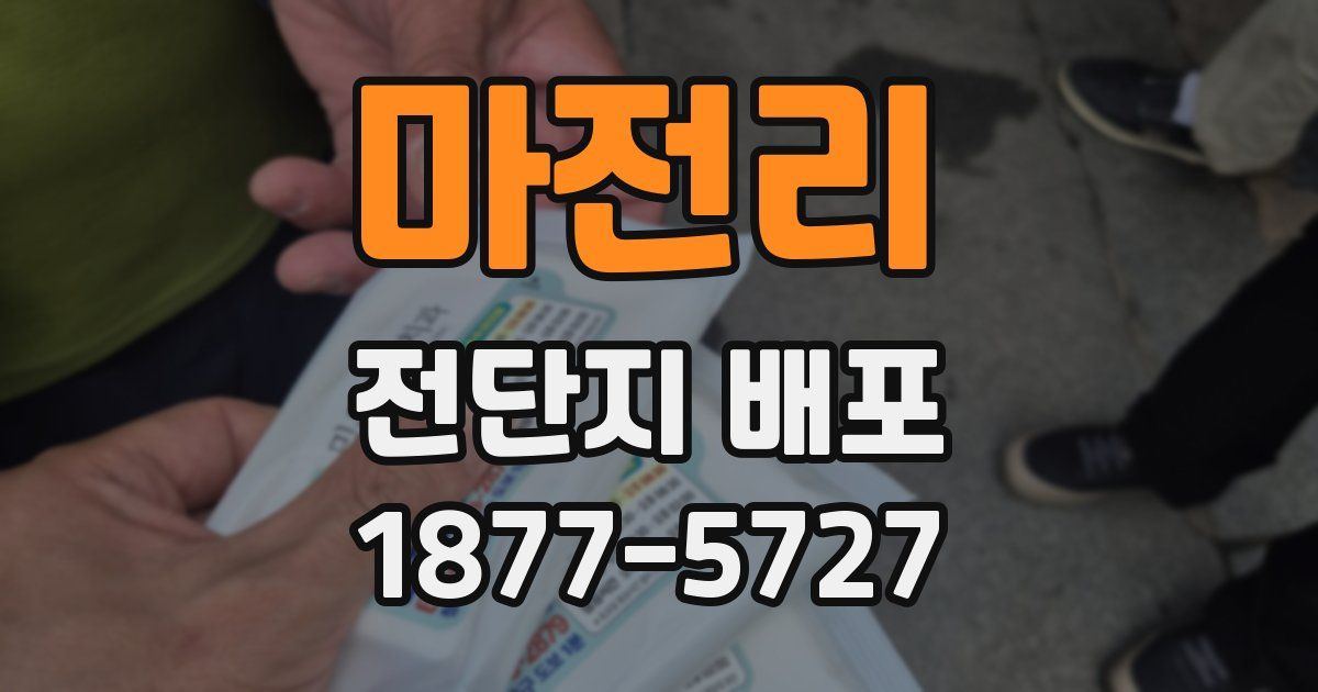 마전리 전단지 배포