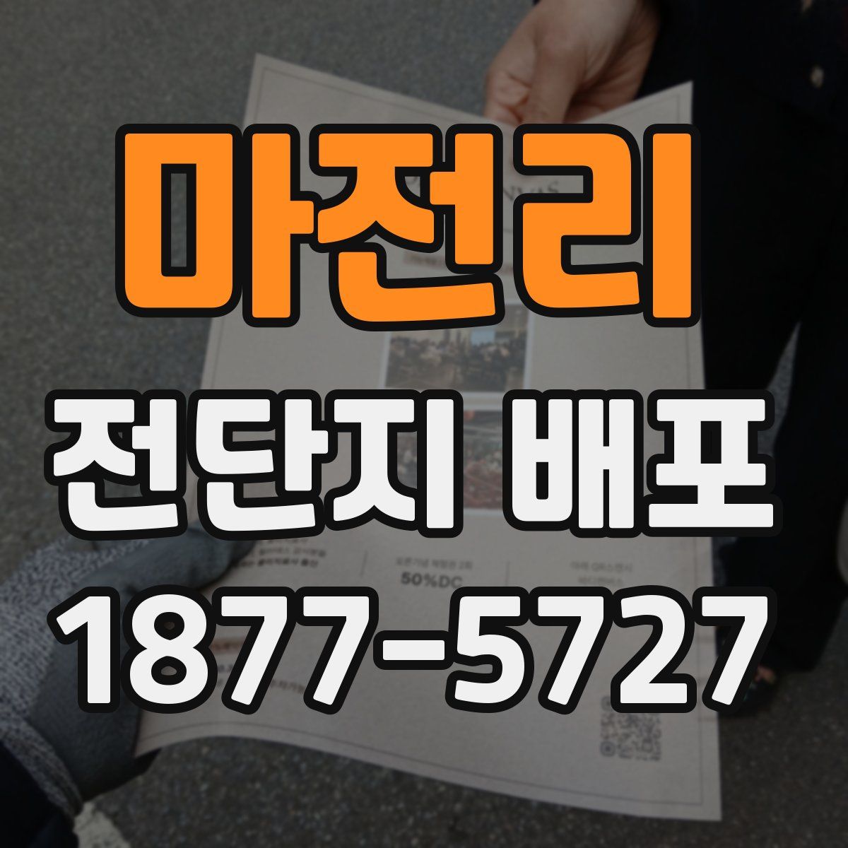 마전리 전단지 배포