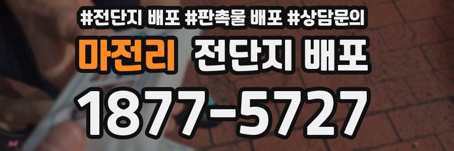 마전리 전단지 배포