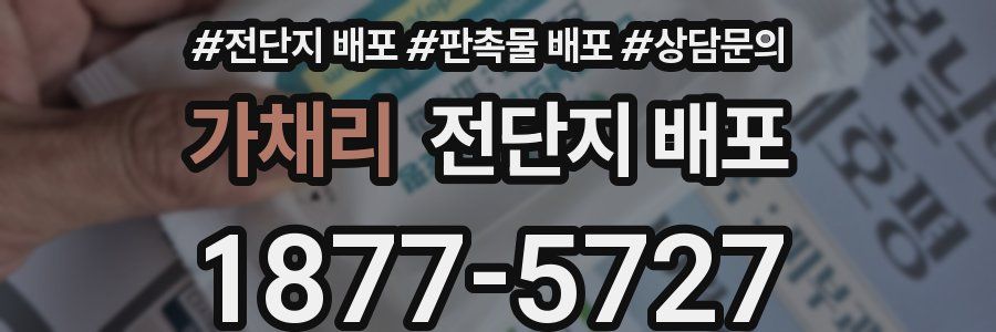 가채리 전단지 배포
