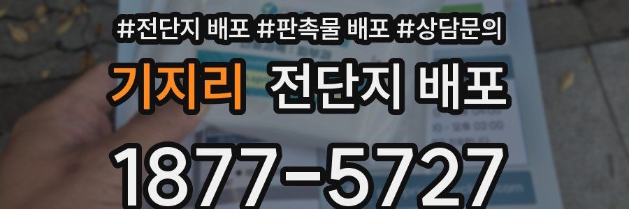 기지리 전단지 배포