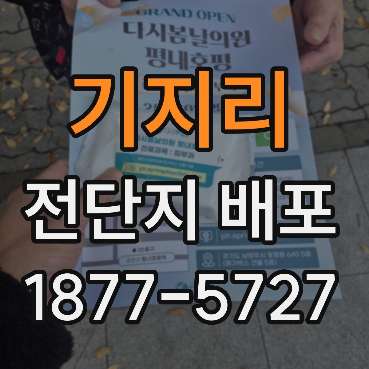 기지리 전단지 배포
