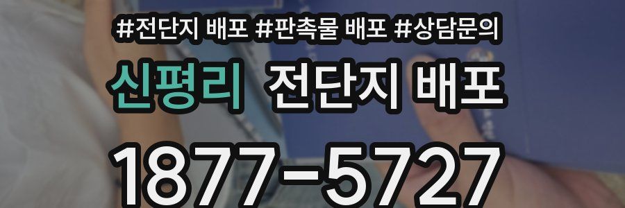 신평리 전단지 배포