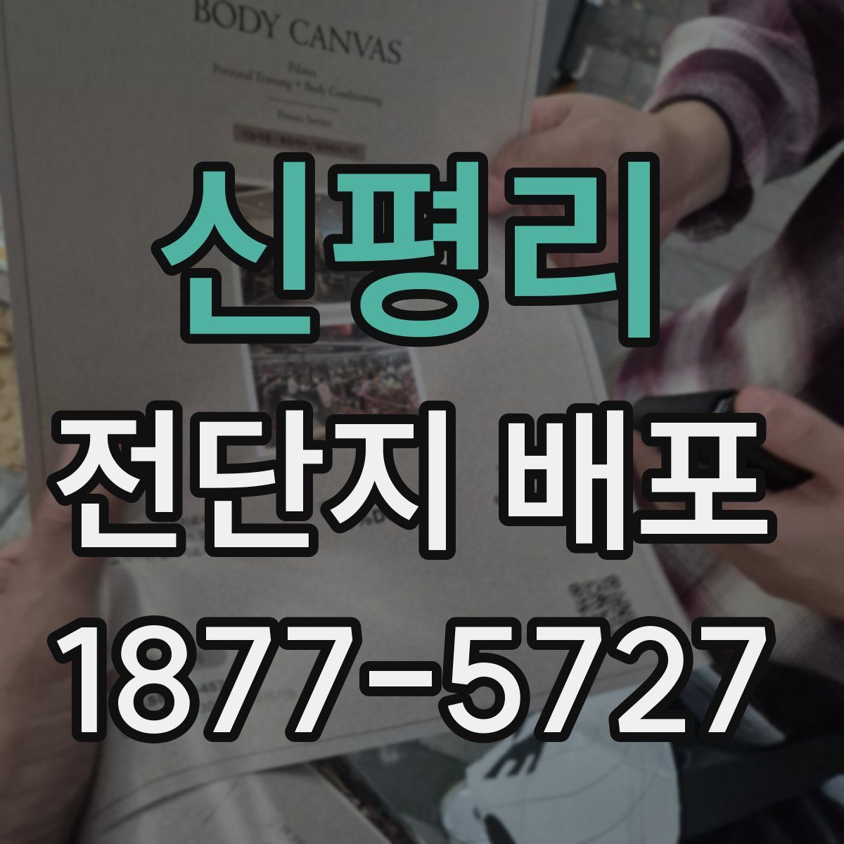 신평리 전단지 배포