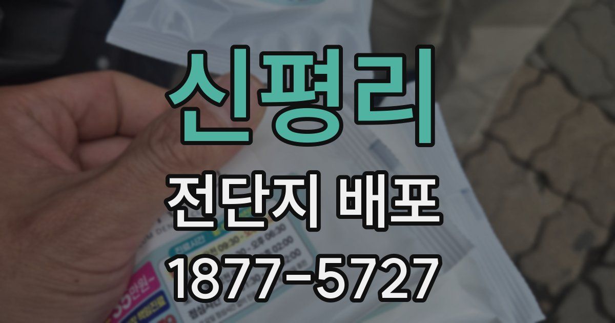 신평리 전단지 배포