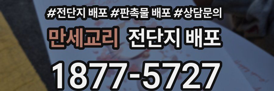 만세교리 전단지 배포