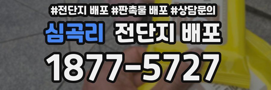 심곡리 전단지 배포