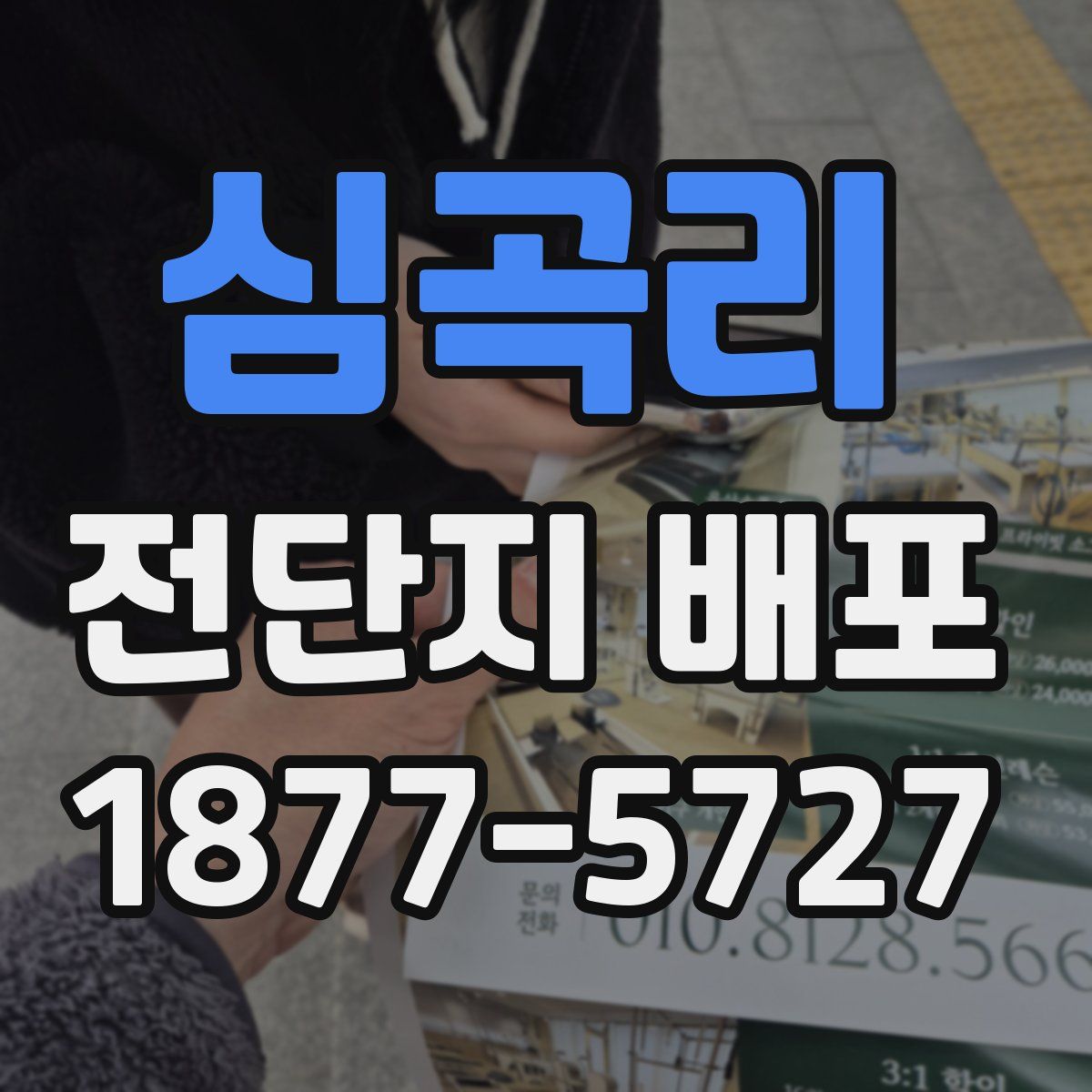 심곡리 전단지 배포