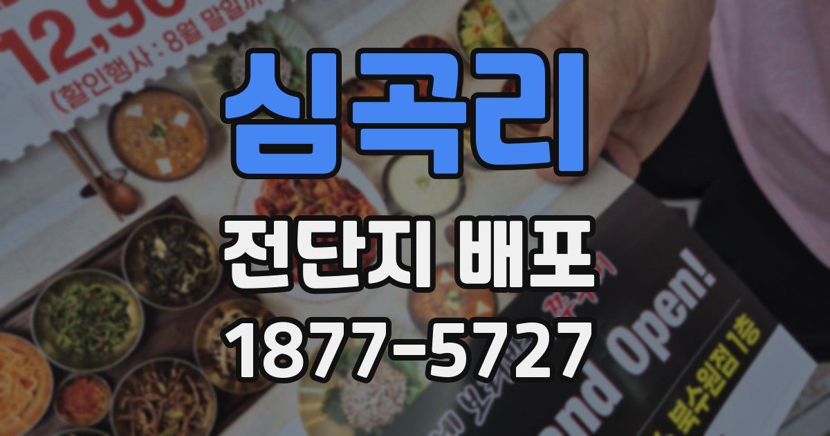 심곡리 전단지 배포