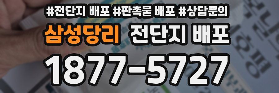 삼성당리 전단지 배포