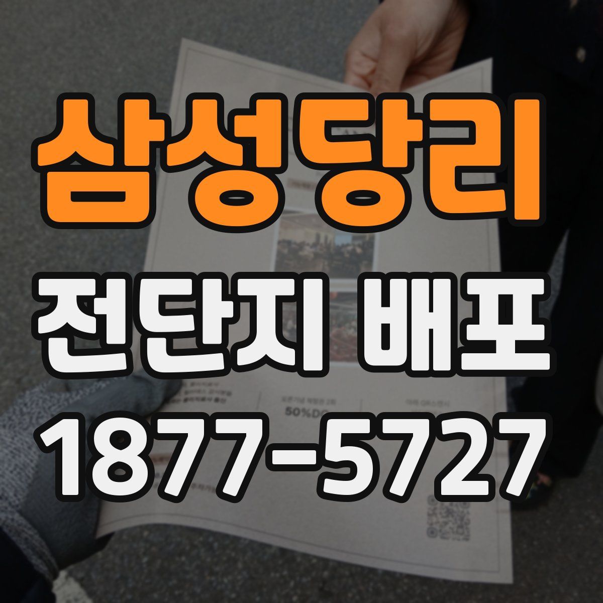 삼성당리 전단지 배포