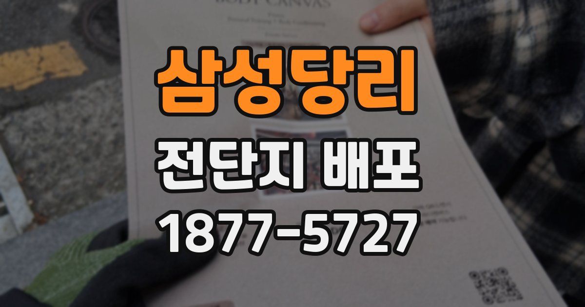 삼성당리 전단지 배포