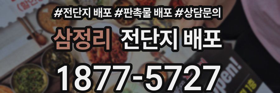 삼정리 전단지 배포
