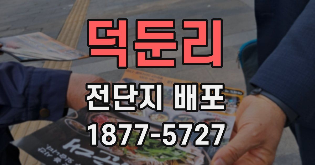 덕둔리 전단지 배포