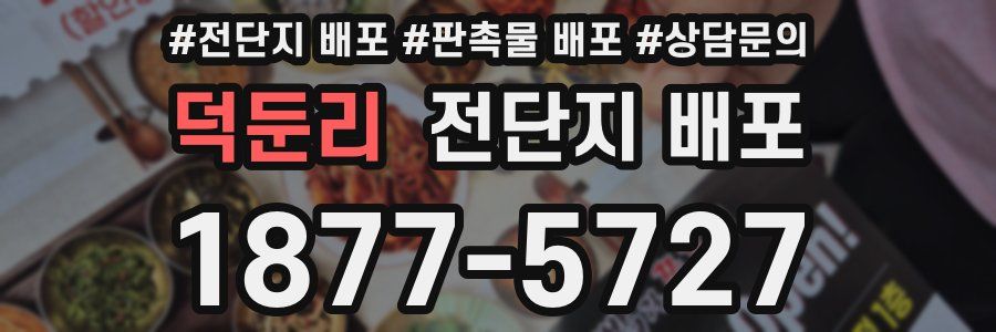 덕둔리 전단지 배포