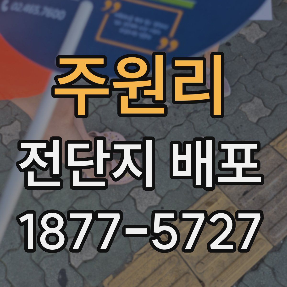 주원리 전단지 배포
