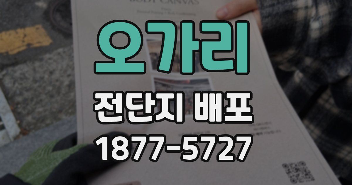 오가리 전단지 배포