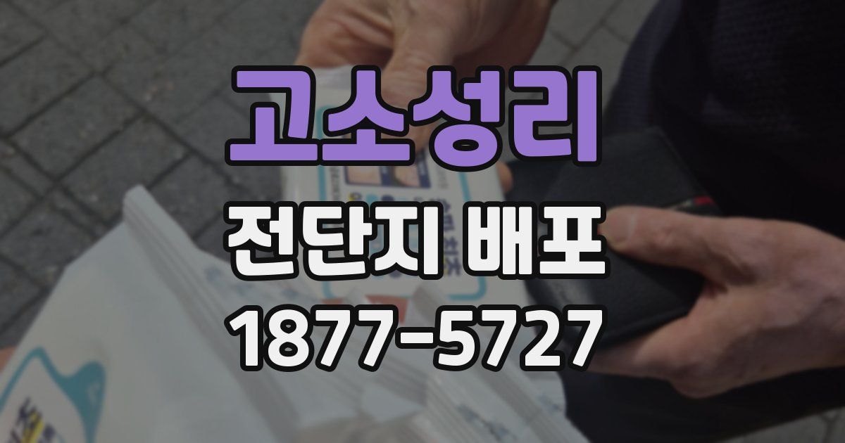 고소성리 전단지 배포