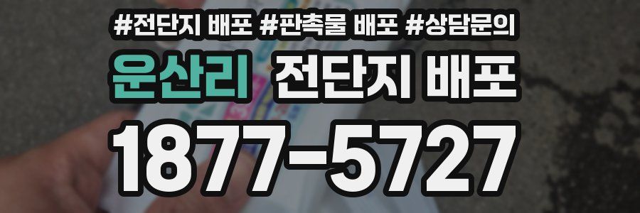 운산리 전단지 배포