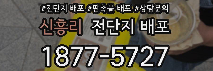 신흥리 전단지 배포