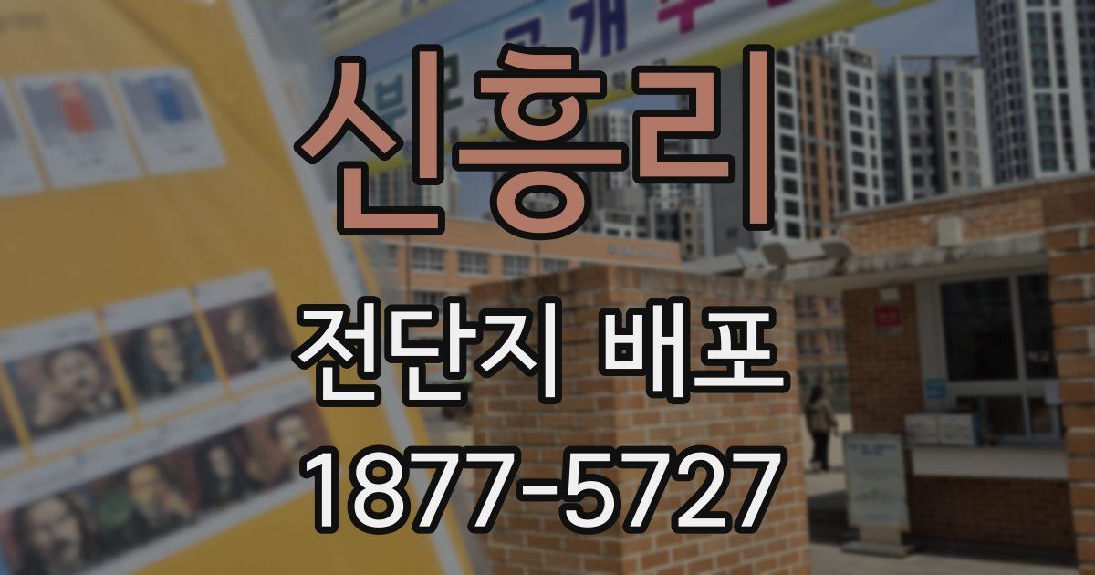 신흥리 전단지 배포