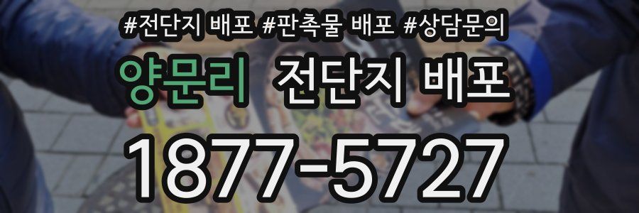 양문리 전단지 배포