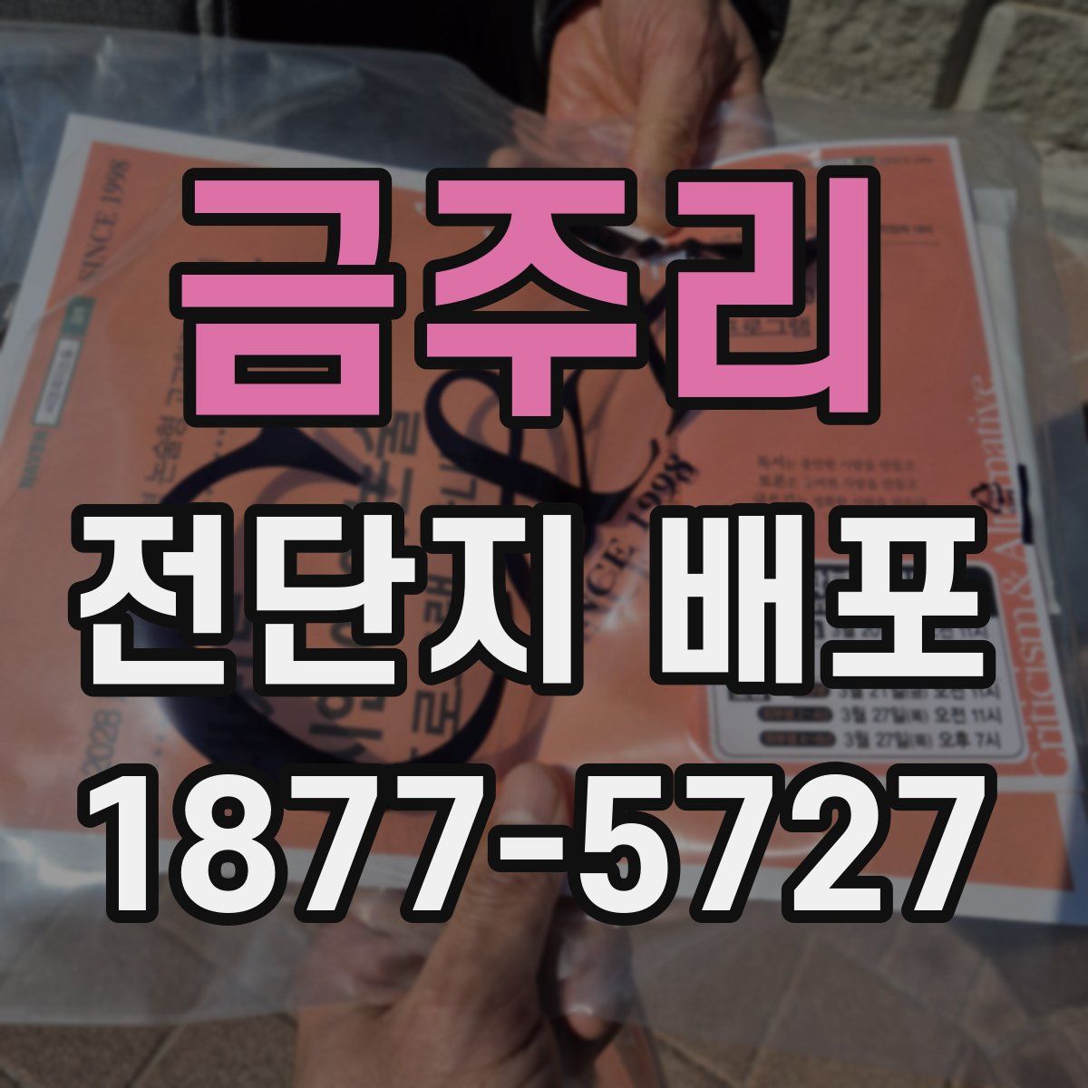 금주리 전단지 배포