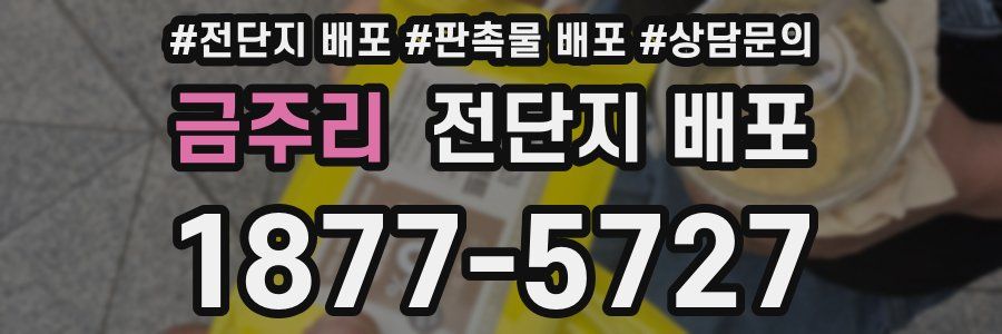 금주리 전단지 배포