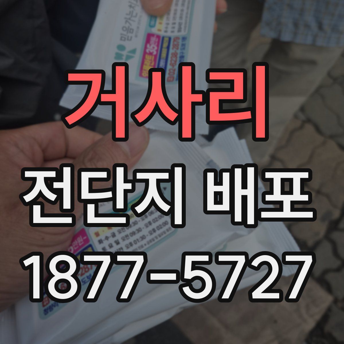 거사리 전단지 배포
