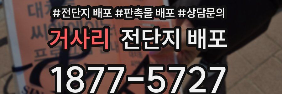 거사리 전단지 배포