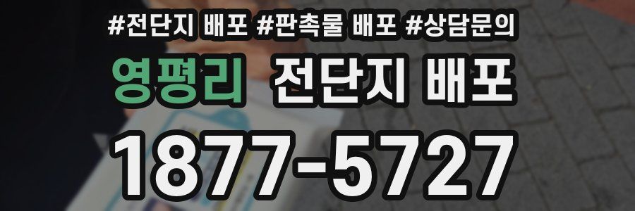 영평리 전단지 배포