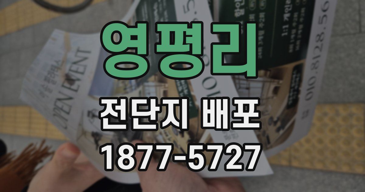 영평리 전단지 배포