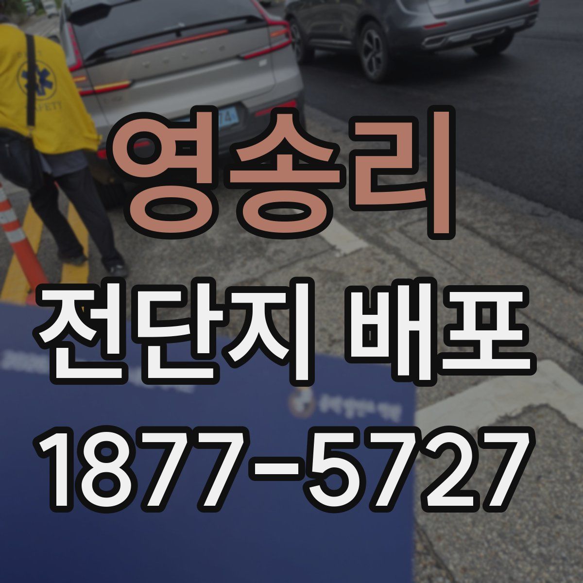 영송리 전단지 배포