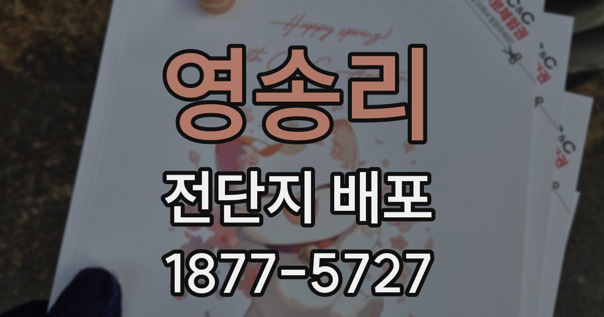 영송리 전단지 배포