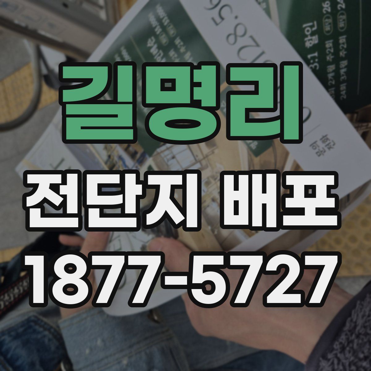 길명리 전단지 배포