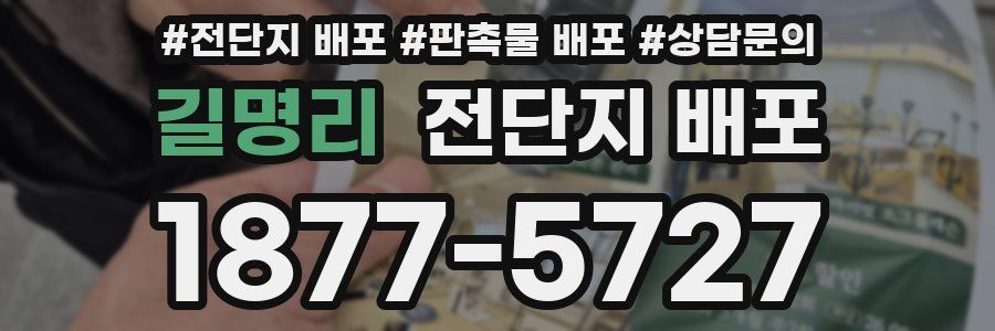 길명리 전단지 배포