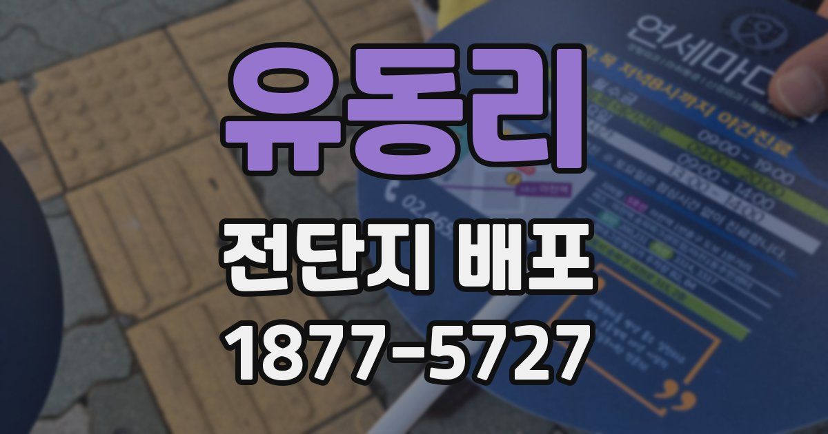 유동리 전단지 배포