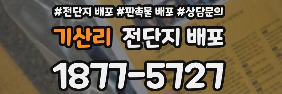 기산리 전단지 배포
