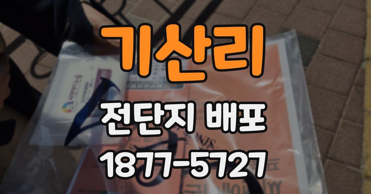 기산리 전단지 배포