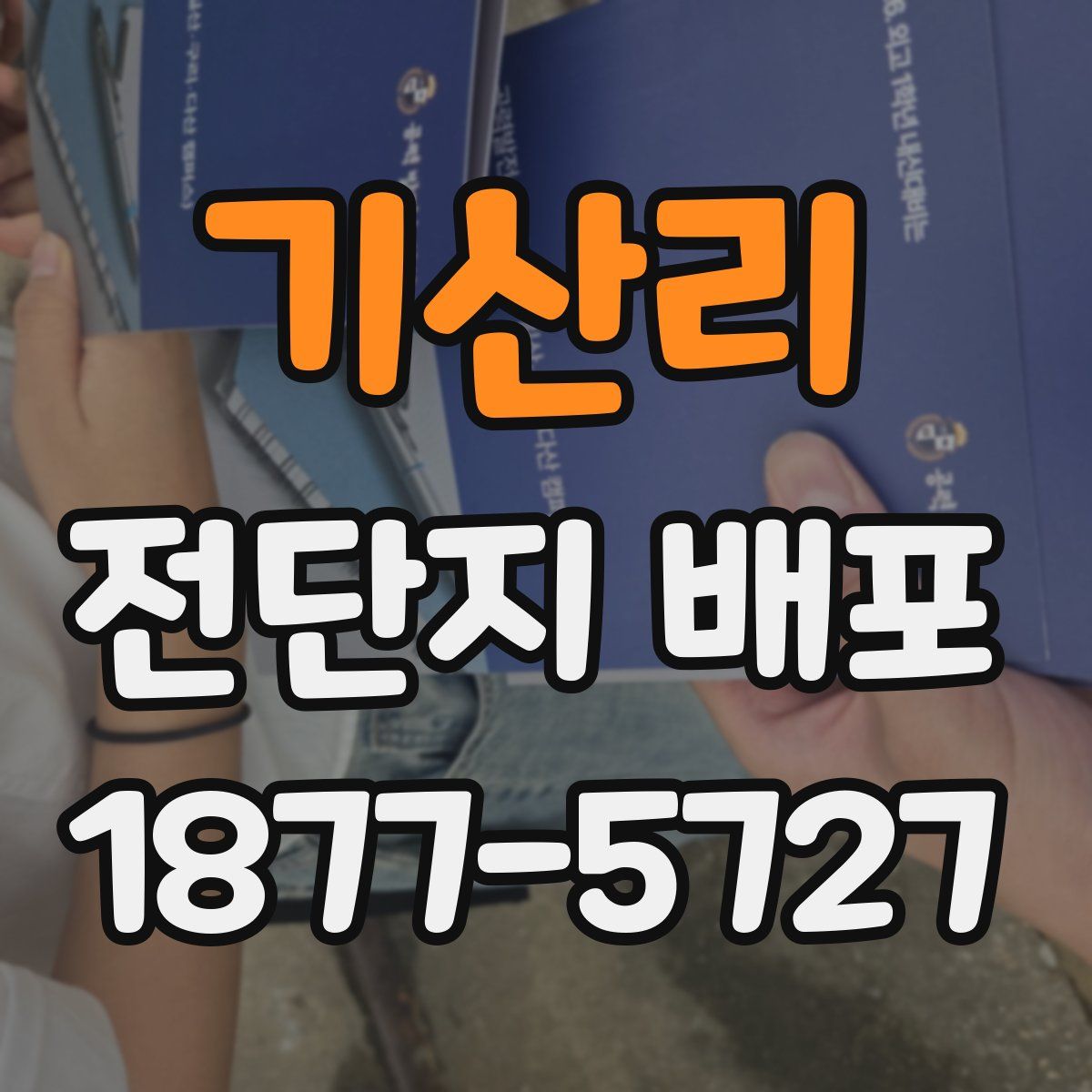 기산리 전단지 배포