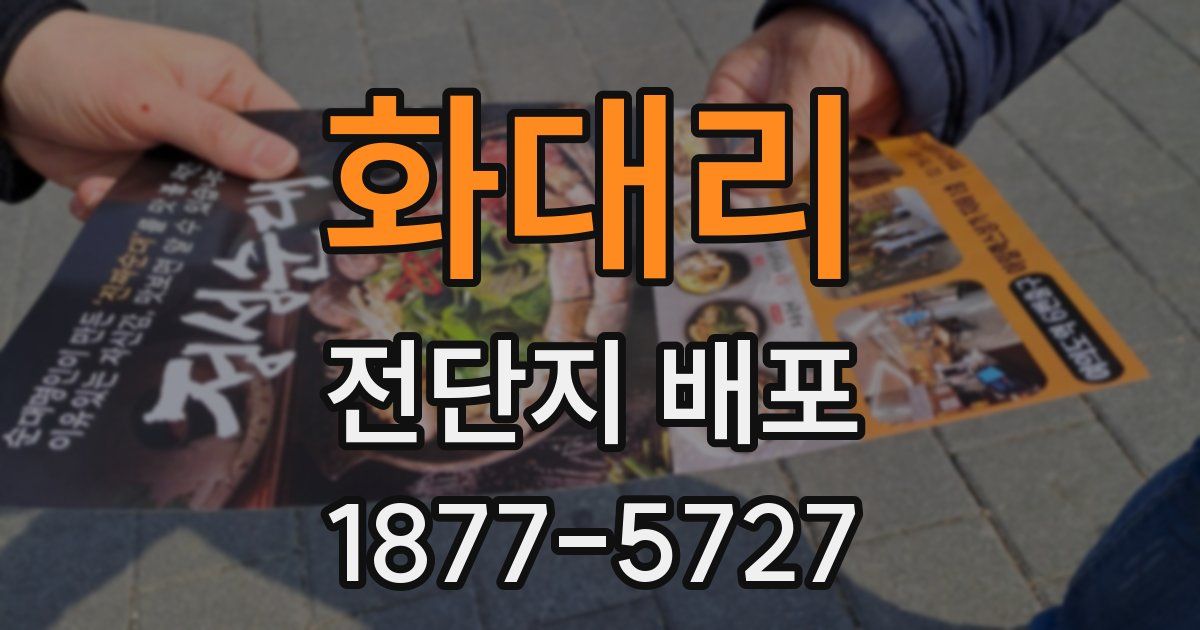 화대리 전단지 배포