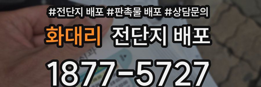화대리 전단지 배포